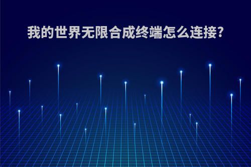 我的世界无限合成终端怎么连接?
