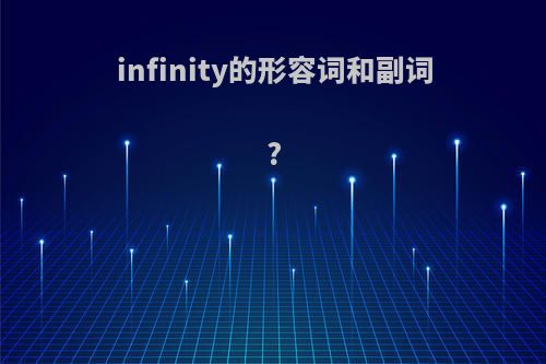 infinity的形容词和副词?