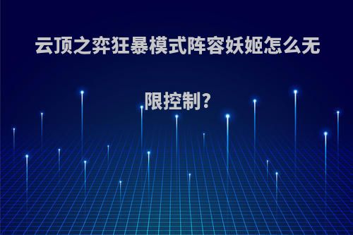 云顶之弈狂暴模式阵容妖姬怎么无限控制?