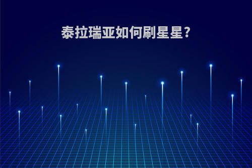 泰拉瑞亚如何刷星星?