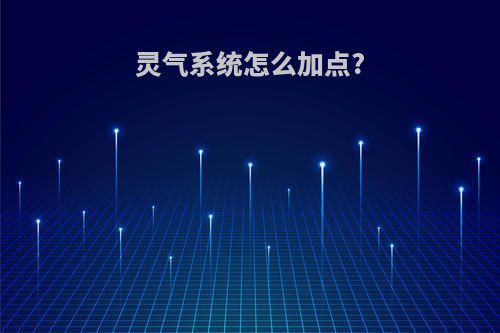 灵气系统怎么加点?