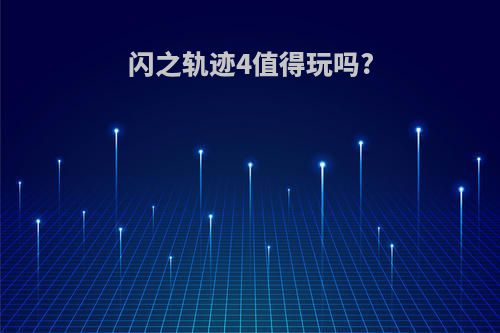 闪之轨迹4值得玩吗?
