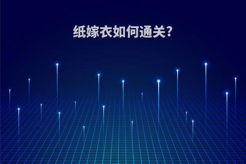纸嫁衣如何通关?