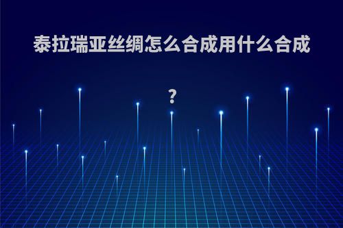 泰拉瑞亚丝绸怎么合成用什么合成?