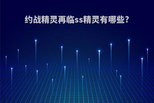 约战精灵再临ss精灵有哪些?
