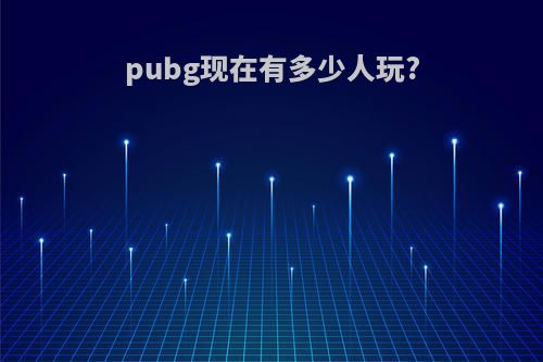 pubg现在有多少人玩?