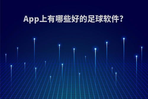 App上有哪些好的足球软件?