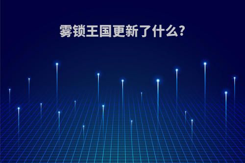 雾锁王国更新了什么?