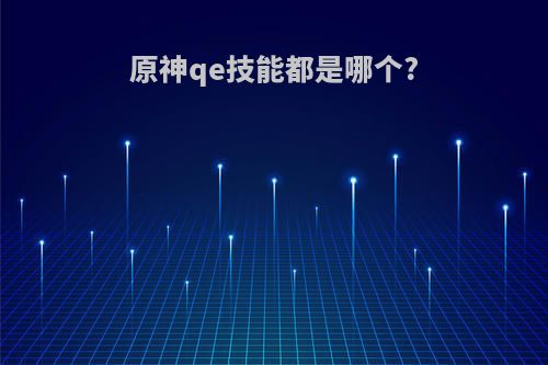 原神qe技能都是哪个?