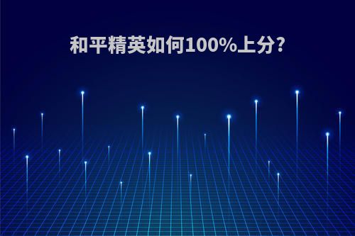 和平精英如何100%上分?