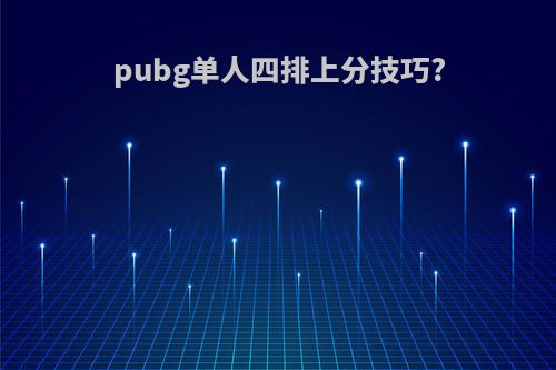 pubg单人四排上分技巧?