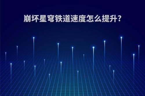 崩坏星穹铁道速度怎么提升?
