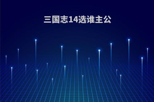 三国志14选谁主公