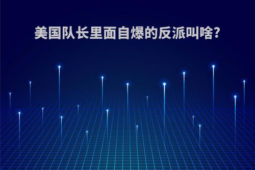 美国队长里面自爆的反派叫啥?