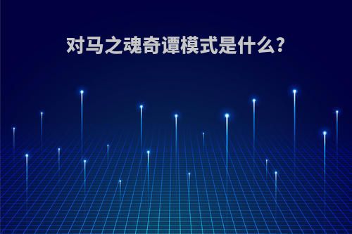 对马之魂奇谭模式是什么?