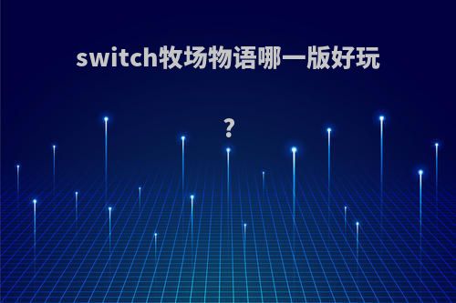 switch牧场物语哪一版好玩?
