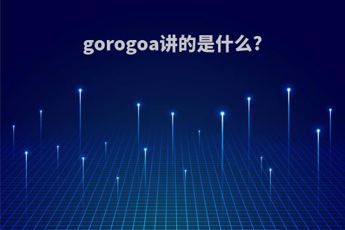 gorogoa讲的是什么?