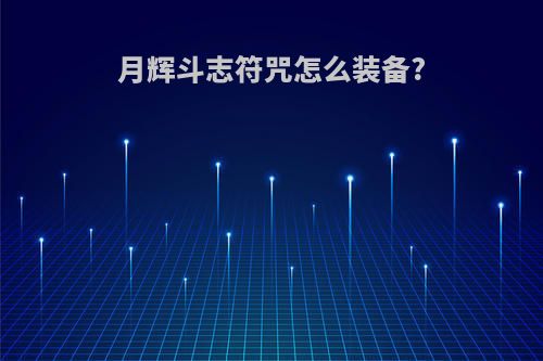 月辉斗志符咒怎么装备?
