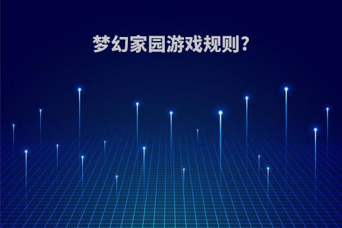 梦幻家园游戏规则?