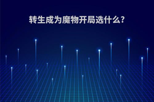 转生成为魔物开局选什么?