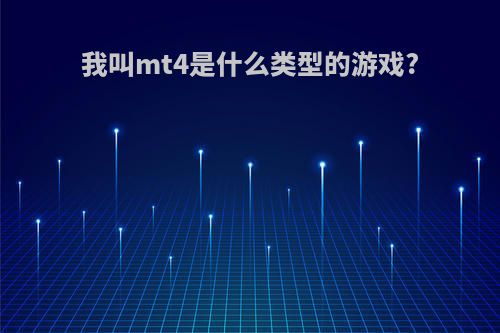 我叫mt4是什么类型的游戏?