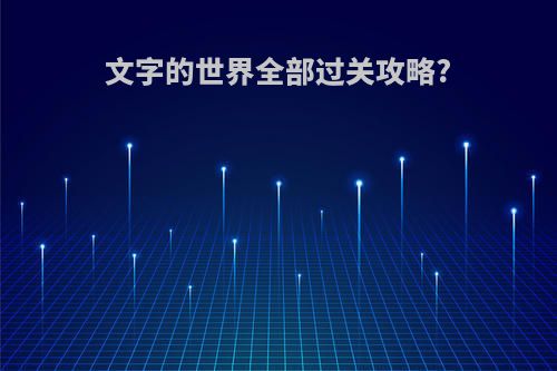 文字的世界全部过关攻略?