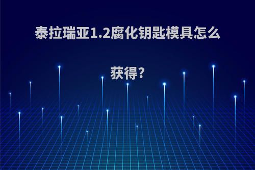 泰拉瑞亚1.2腐化钥匙模具怎么获得?