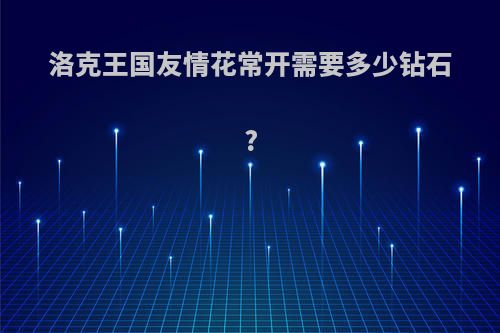 洛克王国友情花常开需要多少钻石?