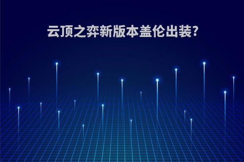 云顶之弈新版本盖伦出装?