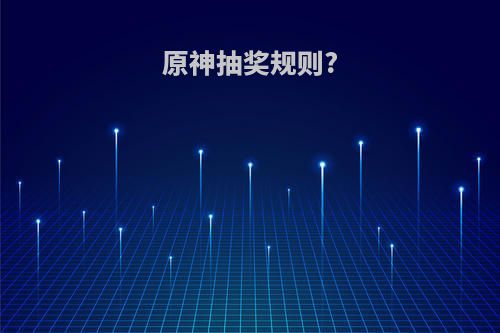 原神抽奖规则?