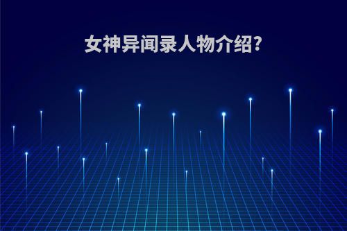 女神异闻录人物介绍?
