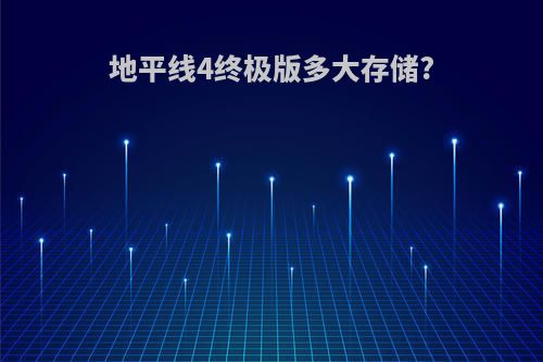地平线4终极版多大存储?
