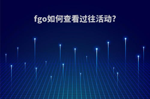 fgo如何查看过往活动?