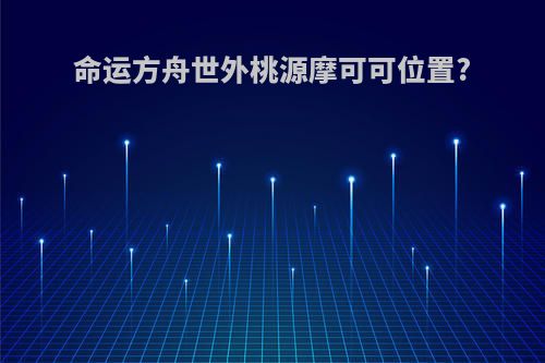 命运方舟世外桃源摩可可位置?