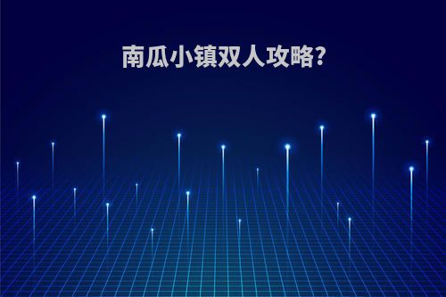 南瓜小镇双人攻略?