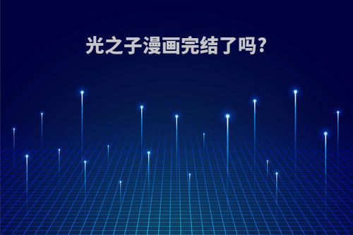 光之子漫画完结了吗?