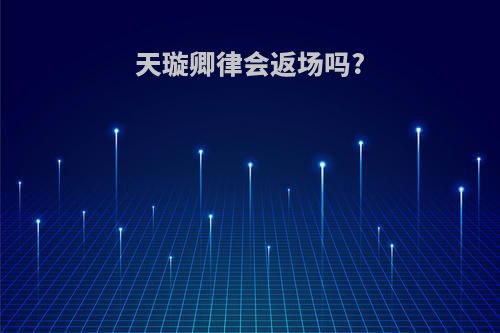 天璇卿律会返场吗?