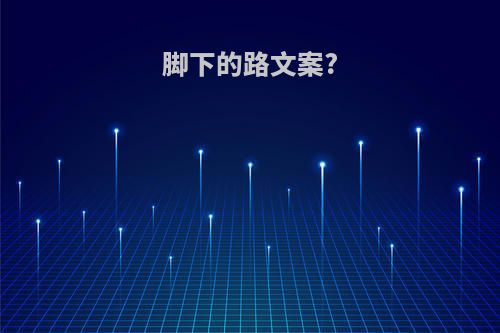 脚下的路文案?