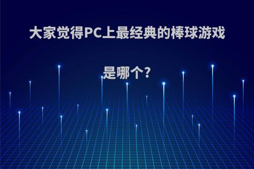 大家觉得PC上最经典的棒球游戏是哪个?