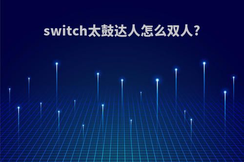 switch太鼓达人怎么双人?