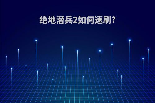 绝地潜兵2如何速刷?
