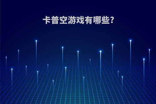 卡普空游戏有哪些?
