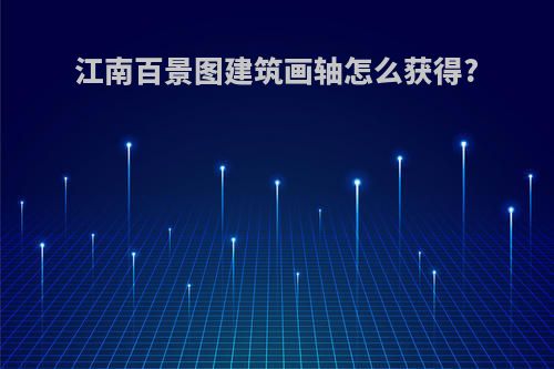 江南百景图建筑画轴怎么获得?