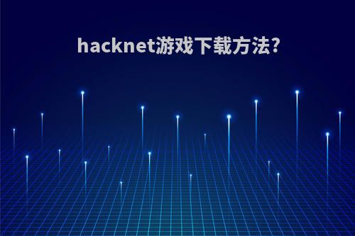 hacknet游戏下载方法?