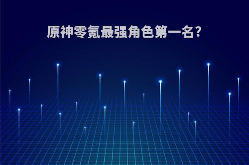 原神零氪最强角色第一名?