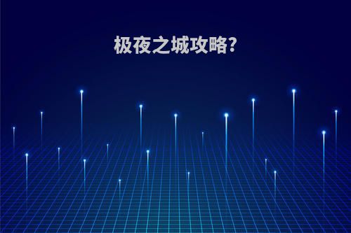 极夜之城攻略?