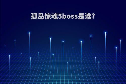 孤岛惊魂5boss是谁?