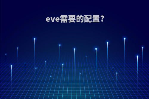 eve需要的配置?