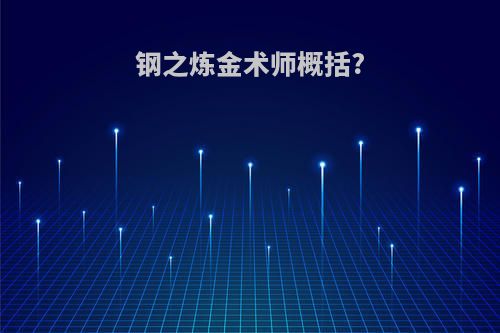钢之炼金术师概括?