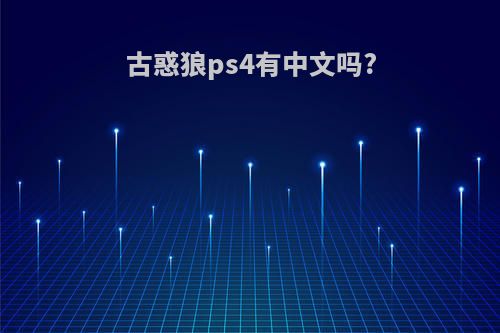 古惑狼ps4有中文吗?